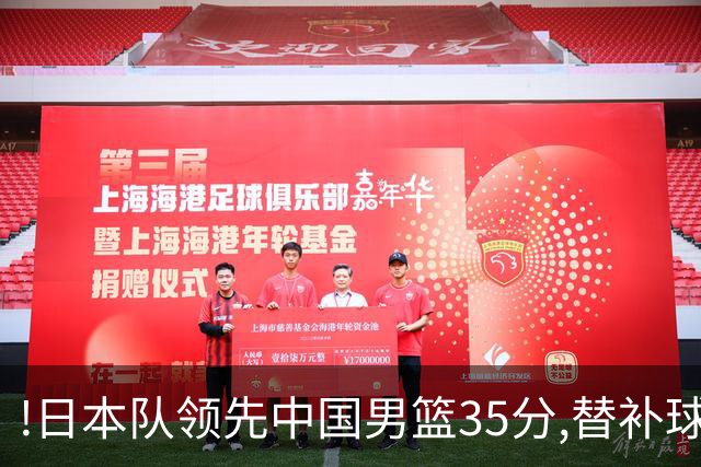 !日本队领先中国男篮35分,替补球员冲中国队做哭鼻子嘲讽
