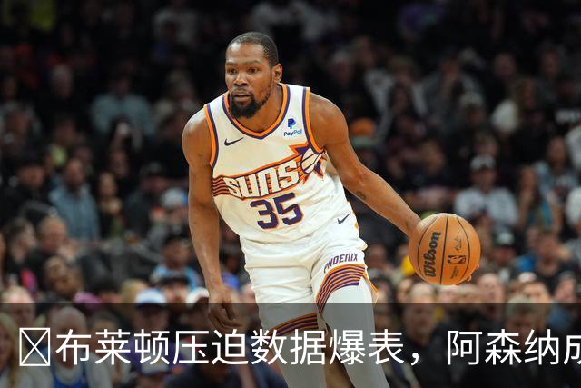 ​布莱顿压迫数据爆表，阿森纳成色面临大考！