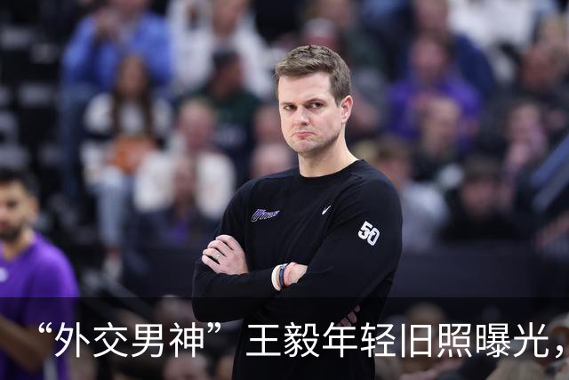 “外交男神”王毅年轻旧照曝光，与妻子罕见同框，岳父曾任周总理秘书！