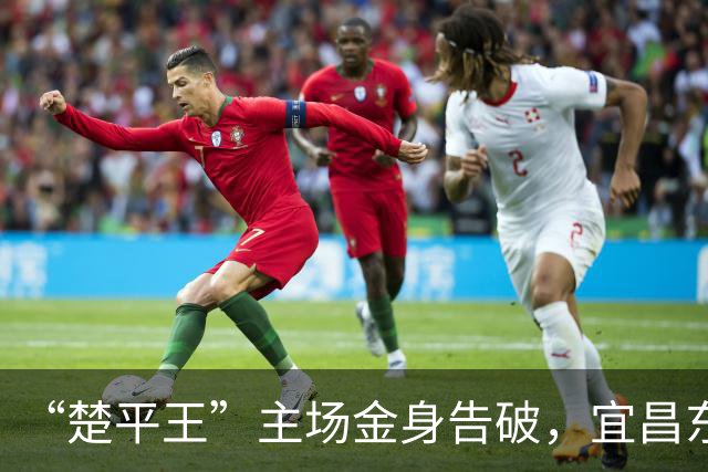“楚平王”主场金身告破，宜昌东阳光客场2:0掀翻黄石奥体