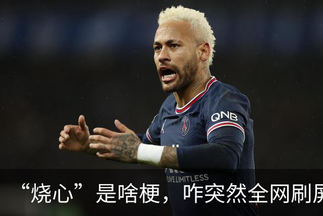 “烧心”是啥梗，咋突然全网刷屏？