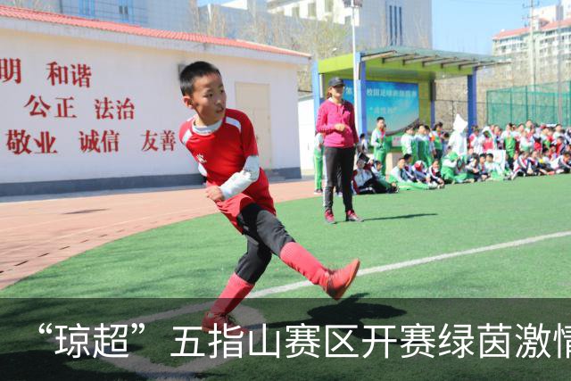“琼超”五指山赛区开赛绿茵激情点亮翡翠山城