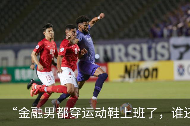 “金融男都穿运动鞋上班了，谁还买皮鞋啊?”