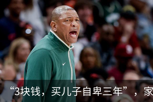 “3块钱，买儿子自卑三年”，家长补好的鞋子，儿子却死活不愿穿