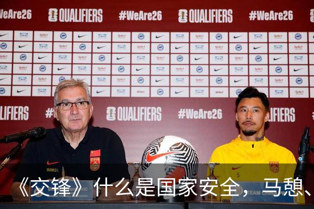 《交锋》什么是国家安全，马憩、何春晓等人存在的意义是什么？