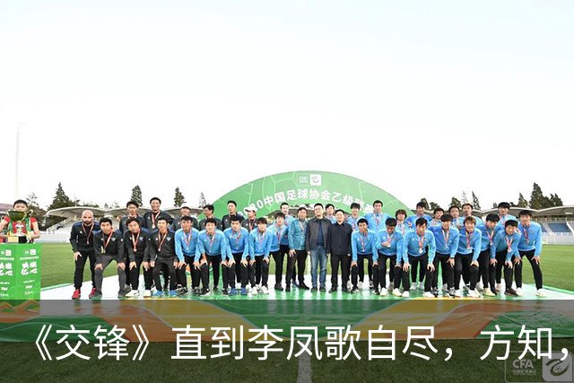 《交锋》直到李凤歌自尽，方知，原来这才是马憩遭怀疑叛变的真相