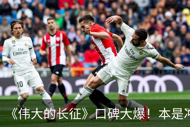 《伟大的长征》口碑大爆！本是冲着于和伟来的，没想到却被他圈粉