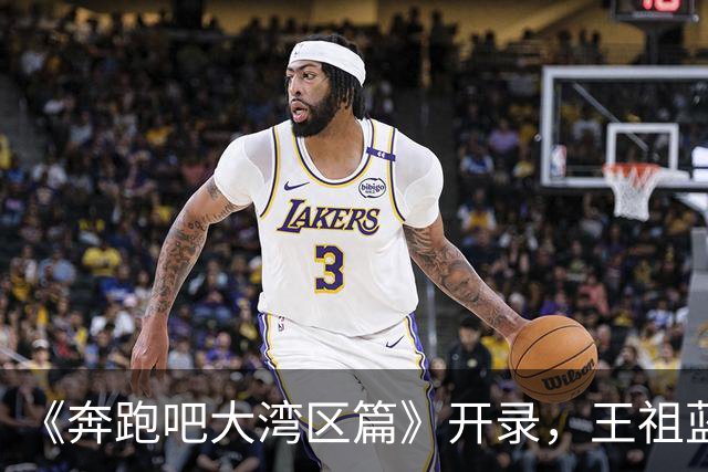 《奔跑吧大湾区篇》开录，王祖蓝回归，范丞丞妆太浓，她来干啥？