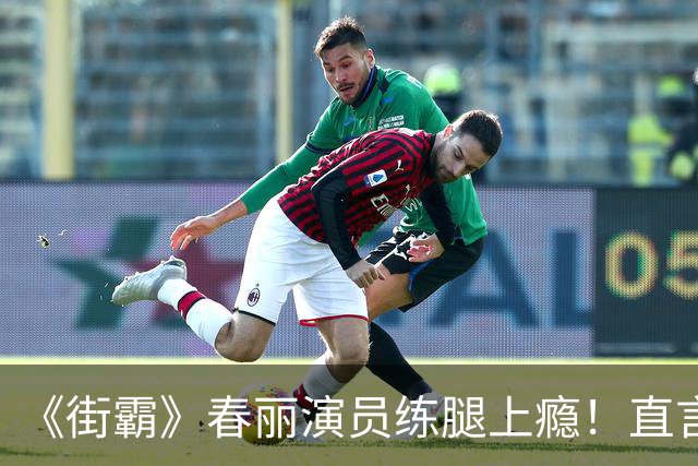 《街霸》春丽演员练腿上瘾！直言这是一种疗愈