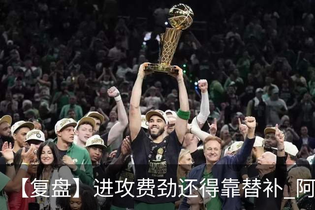 【复盘】进攻费劲还得靠替补 阿森纳惊险又过一关