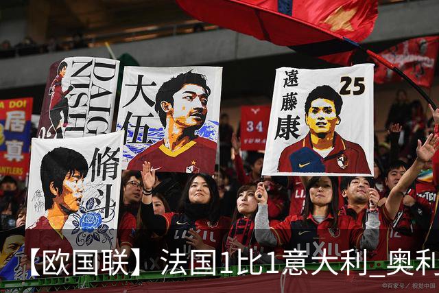 【欧国联】法国1比1意大利 奥利赛靓波巴斯托尼扳平