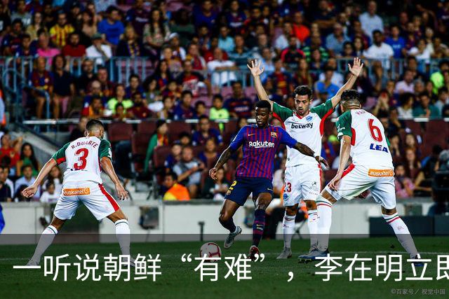 一听说朝鲜“有难”，李在明立即下令，提供4500万元援助