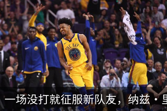 一场没打就征服新队友，纳兹·里德凭什么