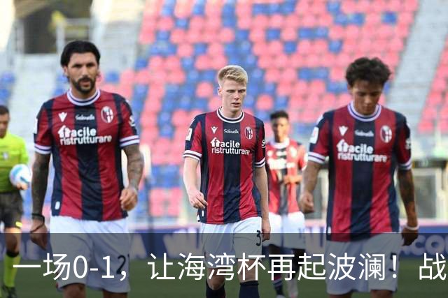 一场0-1，让海湾杯再起波澜！战平即可晋级，国足尝首败，出线悬而未决