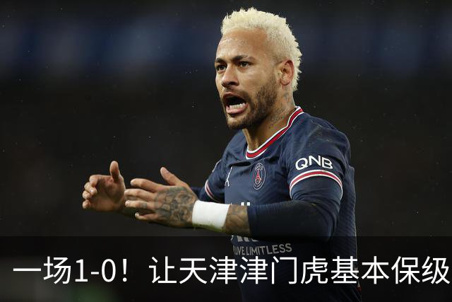 一场1-0！让天津津门虎基本保级成功,河南队遭遇9轮不胜,降级3选1
