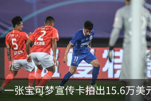 一张宝可梦宣传卡拍出15.6万美元，当年只发给幼儿组获奖小孩