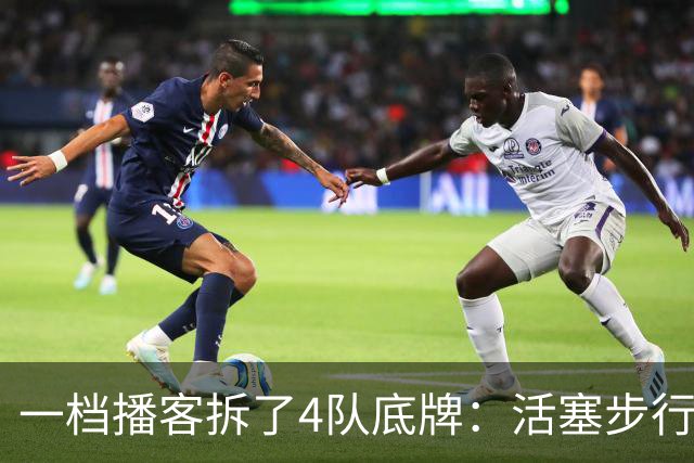 一档播客拆了4队底牌：活塞步行者谁能走更远