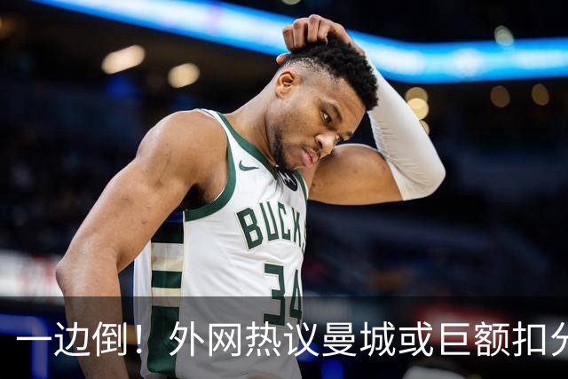 一边倒！外网热议曼城或巨额扣分：太轻了；不公平；至少扣10年…