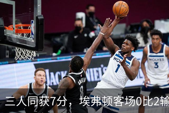三人同获7分，埃弗顿客场0比2输球仍有人撑住场面