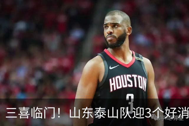 三喜临门！山东泰山队迎3个好消息，泽卡荣获最佳，梯队迎5连冠