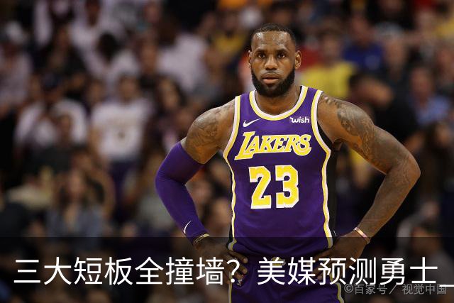 三大短板全撞墙？美媒预测勇士 offseason 恐一无所获