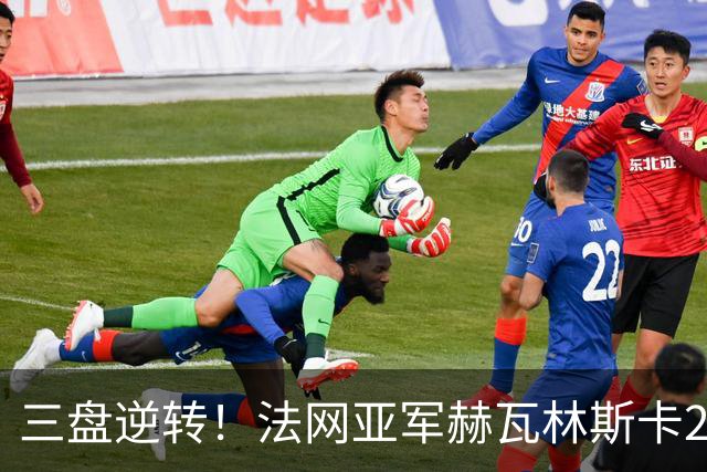 三盘逆转！法网亚军赫瓦林斯卡2-1击退武网黑马，首夺巡回赛冠军