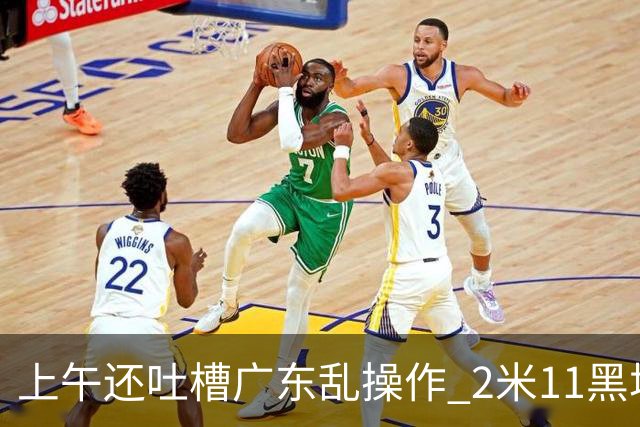 上午还吐槽广东乱操作 2米11黑塔空降！谁还敢说新帅没预谋？