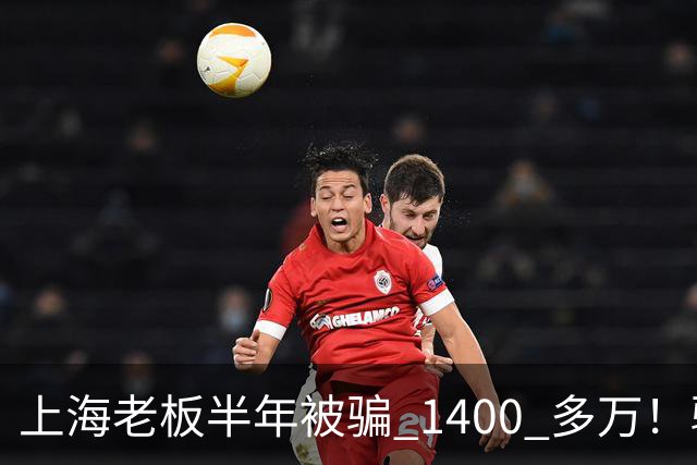上海老板半年被骗 1400 多万！骗子组团演大戏：老总、买家全是演员