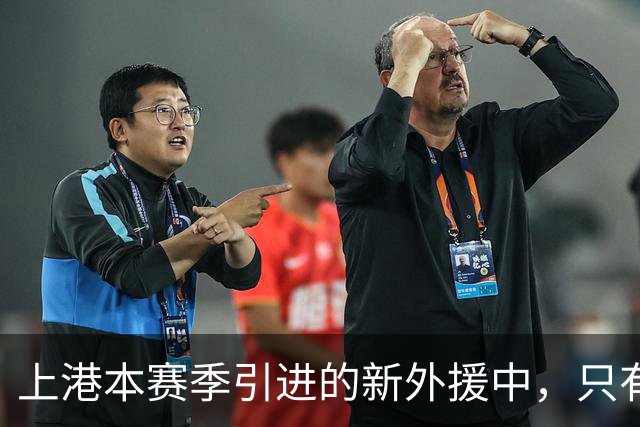 上港本赛季引进的新外援中，只有他可能成为离队第一热门，引发热议
