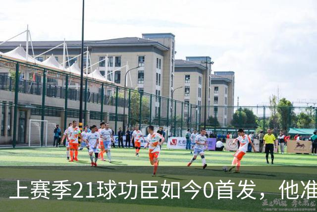 上赛季21球功臣如今0首发，他准备1月走人