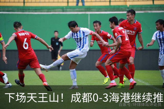 下场天王山！成都0-3海港继续推迟夺冠，王东升乌龙，武磊破门