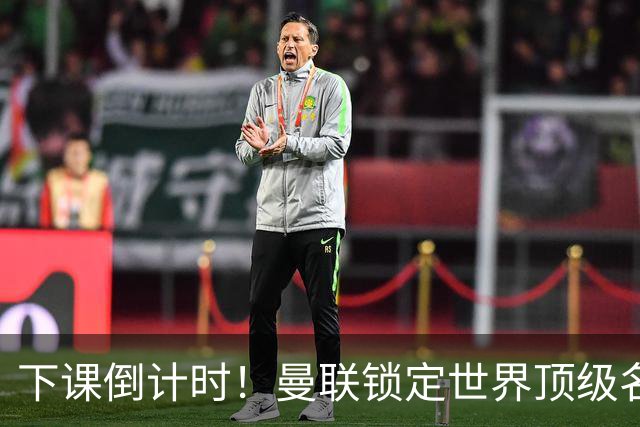 下课倒计时！曼联锁定世界顶级名帅！卡里克帅位彻底悬了