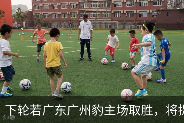 下轮若广东广州豹主场取胜，将提前4轮锁定2026中甲冠军+冲超