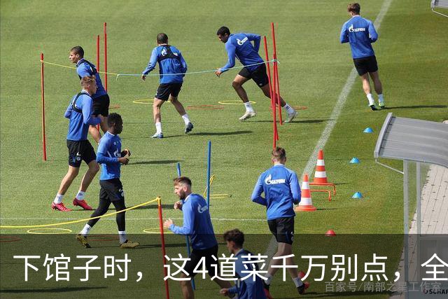 下馆子时，这4道菜千万别点，全是预制菜，老板自己都很少吃！
