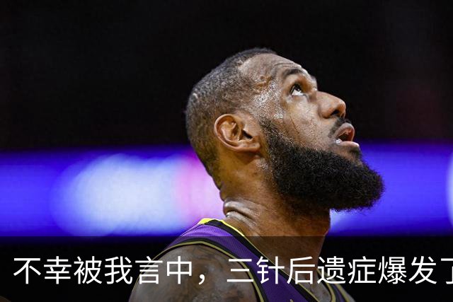 不幸被我言中，三针后遗症爆发了