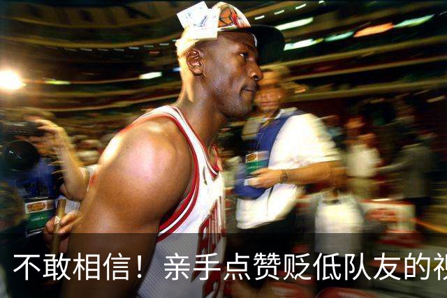 不敢相信！亲手点赞贬低队友的视频，罗哥最后的体面也不要了？