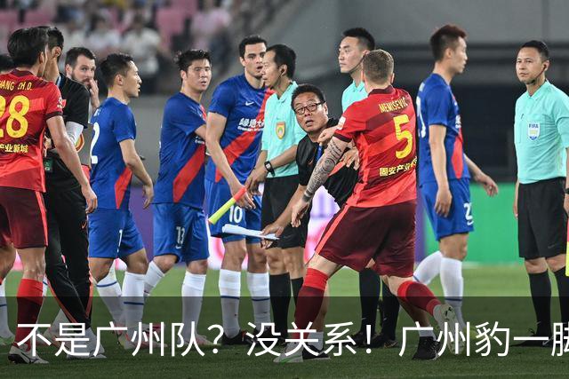 不是广州队？没关系！广州豹一脚踢进中超！凭什么让人重新上山？