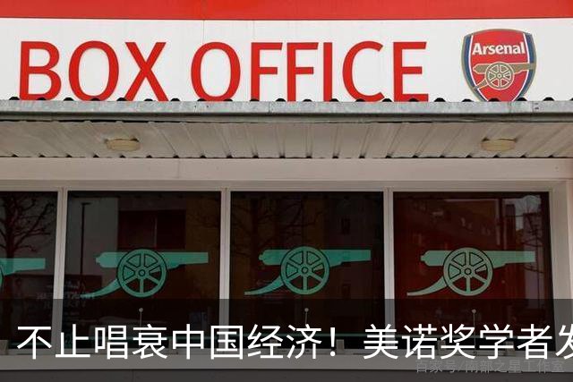 不止唱衰中国经济！美诺奖学者发声，原来抹黑中国真正目的在这