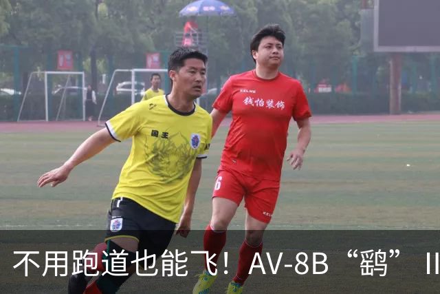 不用跑道也能飞！AV‑8B“鹞”Ⅱ攻击机，垂直起降的两栖尖刀