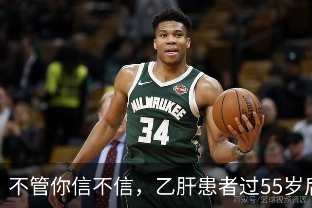 不管你信不信，乙肝患者过55岁后，基本都有这4现状，要学会接受