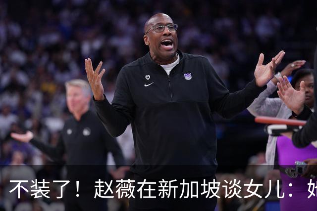 不装了！赵薇在新加坡谈女儿：她是我“老板”，性格和我完全不同