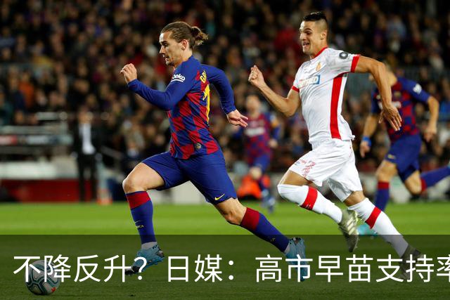 不降反升？日媒：高市早苗支持率上升至45%，反对率下降至40%，支持率首次超过反对率