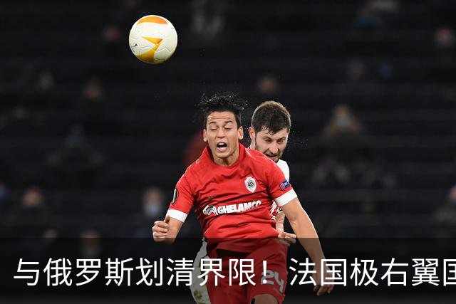 与俄罗斯划清界限！法国极右翼国民联盟的两位核心领导人：总统候选人勒庞和党主席巴尔代拉严厉谴责俄罗斯！