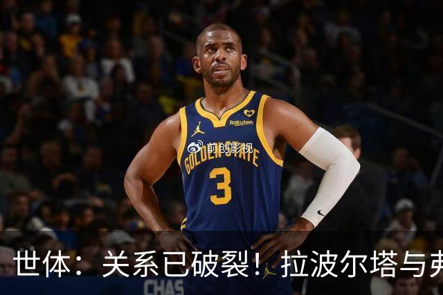世体：关系已破裂！拉波尔塔与弗洛伦蒂诺不会在国家德比碰面