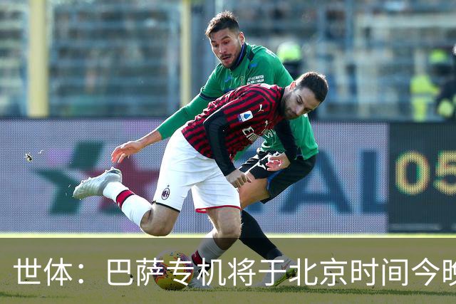 世体：巴萨专机将于北京时间今晚6点起飞 弗里克被迫调整欧冠备战