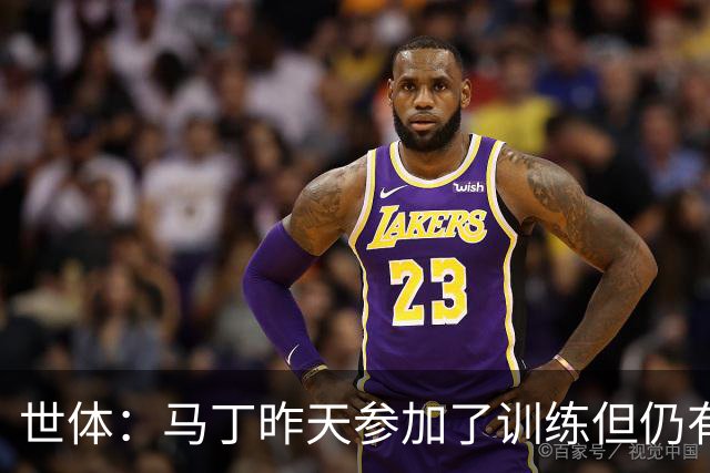 世体：马丁昨天参加了训练但仍有不适，罗德里或德容可能客串