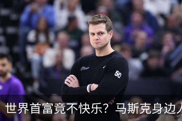 世界首富竟不快乐？马斯克身边人爆猛料，称其是世界上最痛苦的人