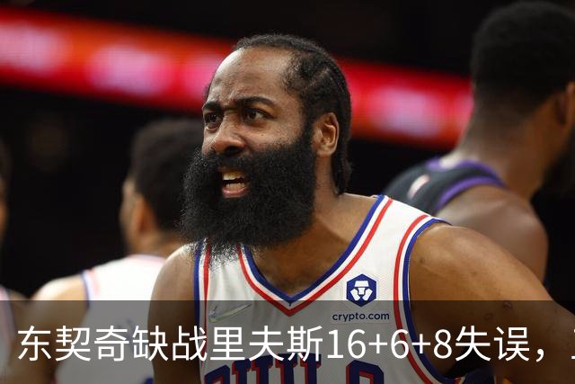 东契奇缺战里夫斯16+6+8失误，五大新援闪耀德比，湖人双杀快船