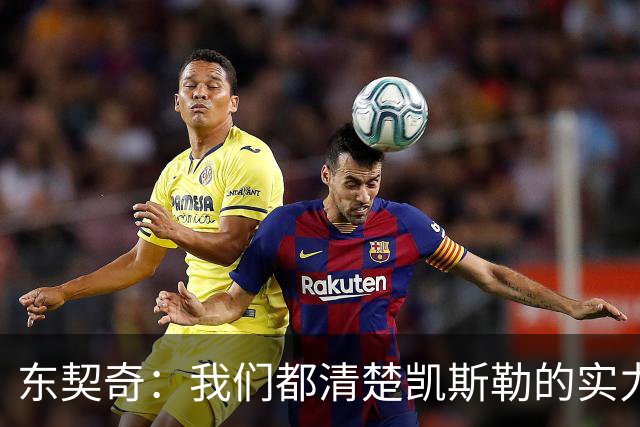 东契奇：我们都清楚凯斯勒的实力 他的表现并没有让我吃惊