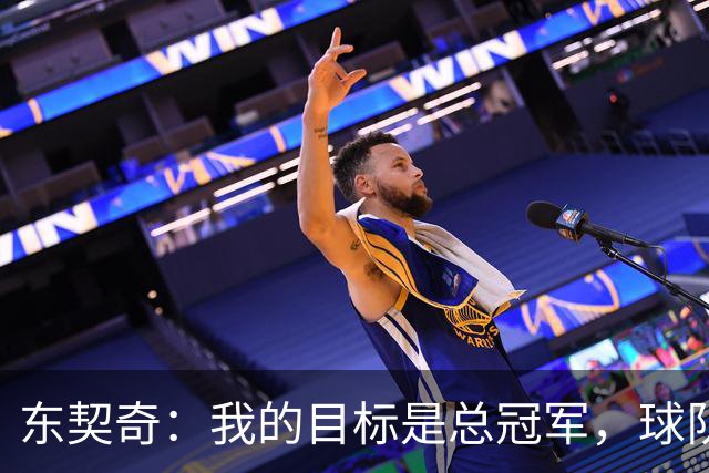 东契奇：我的目标是总冠军，球队表现不好拿不到MVP